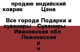продаю индийский коврик 90/60 › Цена ­ 7 000 - Все города Подарки и сувениры » Сувениры   . Ивановская обл.,Лежневский р-н